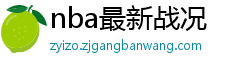 nba最新战况